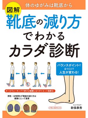 cover image of 図解　靴底の減り方でわかるカラダ診断
